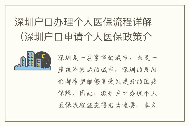 深圳戶口辦理個人醫保流程詳解（深圳戶口申請個人醫保政策介紹）