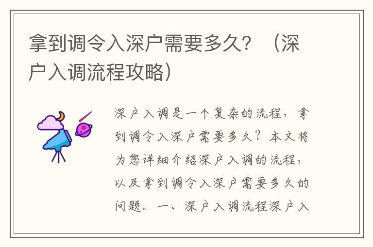 拿到調令入深戶需要多久？（深戶入調流程攻略）