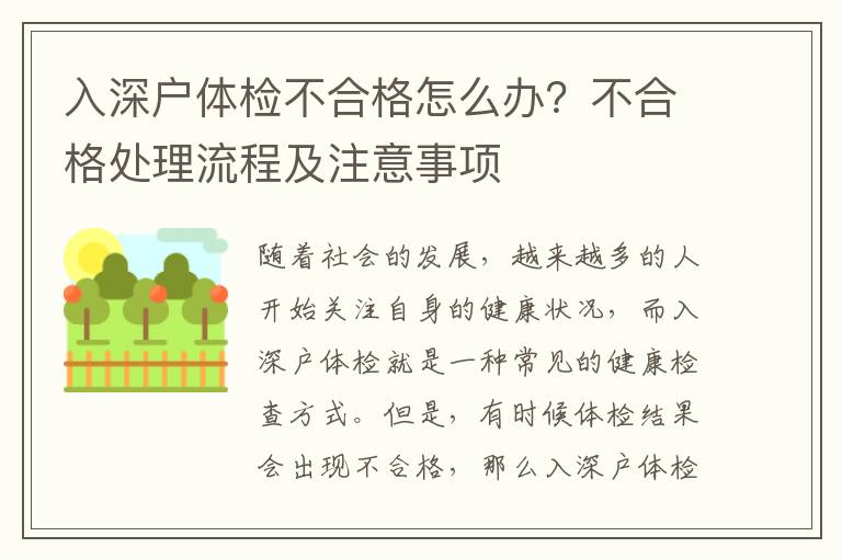 入深戶體檢不合格怎么辦？不合格處理流程及注意事項