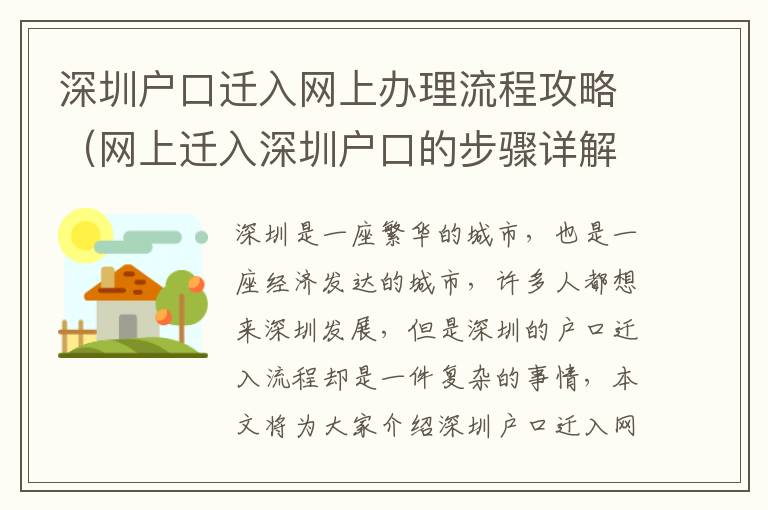 深圳戶口遷入網上辦理流程攻略（網上遷入深圳戶口的步驟詳解）