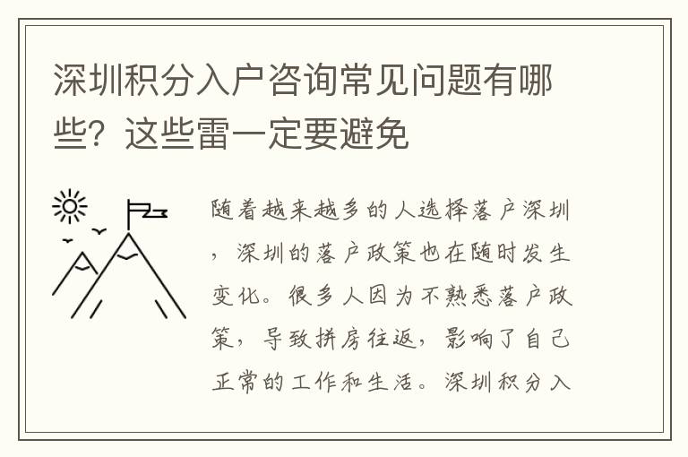 深圳積分入戶咨詢常見問題有哪些？這些雷一定要避免