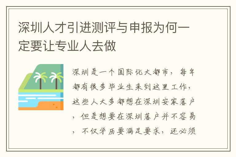 深圳人才引進測評與申報為何一定要讓專業人去做