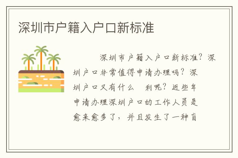 深圳市戶籍入戶口新標準