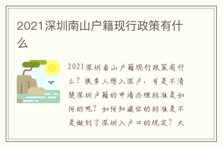 2021深圳南山戶籍現行政策有什么