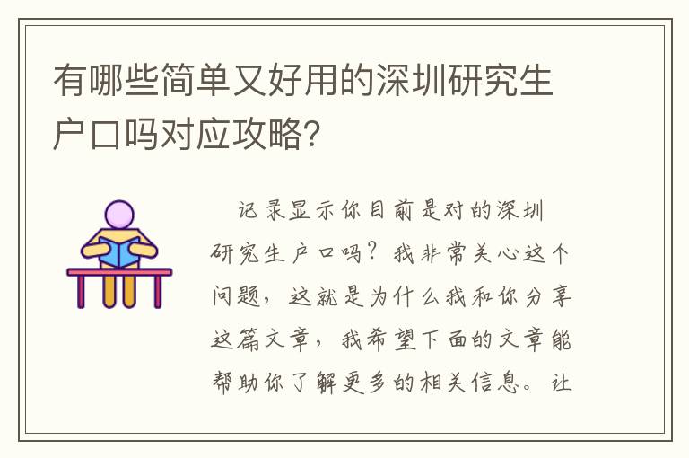 有哪些簡單又好用的深圳研究生戶口嗎對應攻略？