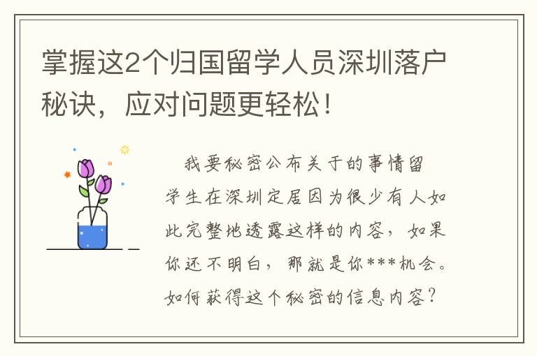 掌握這2個歸國留學人員深圳落戶秘訣，應對問題更輕松！