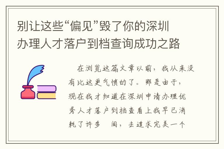 別讓這些“偏見”毀了你的深圳辦理人才落戶到檔查詢成功之路……