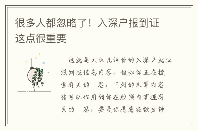 很多人都忽略了！入深戶報到證這點很重要