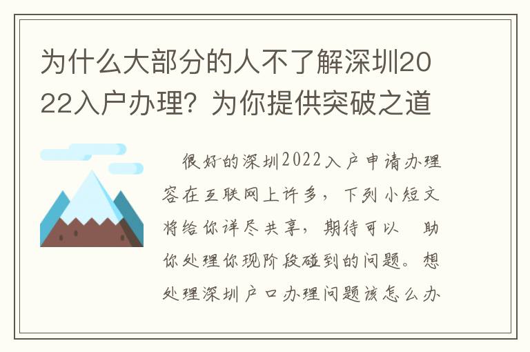 為什么大部分的人不了解深圳2022入戶辦理？為你提供突破之道！