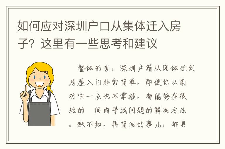 如何應對深圳戶口從集體遷入房子？這里有一些思考和建議