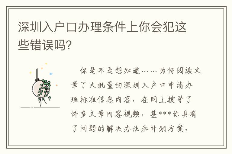 深圳入戶口辦理條件上你會犯這些錯誤嗎？