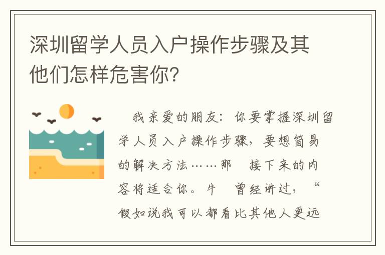 深圳留學人員入戶操作步驟及其他們怎樣危害你？