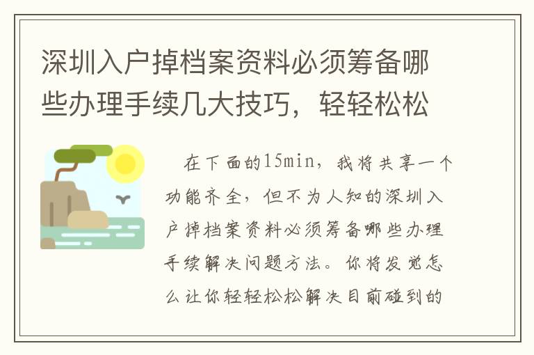 深圳入戶掉檔案資料必須籌備哪些辦理手續幾大技巧，輕輕松松處理碰到問題！