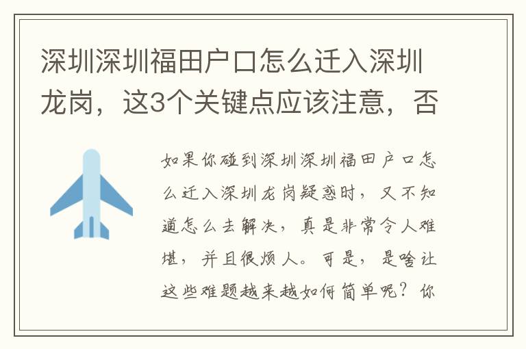 深圳深圳福田戶口怎么遷入深圳龍崗，這3個關鍵點應該注意，否則會得不償失