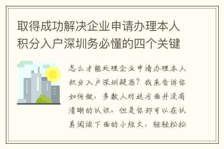 取得成功解決企業申請辦理本人積分入戶深圳務必懂的四個關鍵點