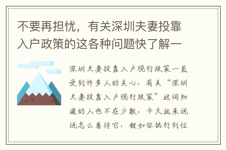 不要再擔憂，有關深圳夫妻投靠入戶政策的這各種問題快了解一下