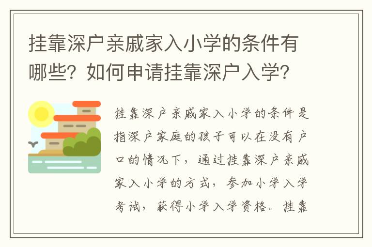 掛靠深戶親戚家入小學的條件有哪些？如何申請掛靠深戶入學？