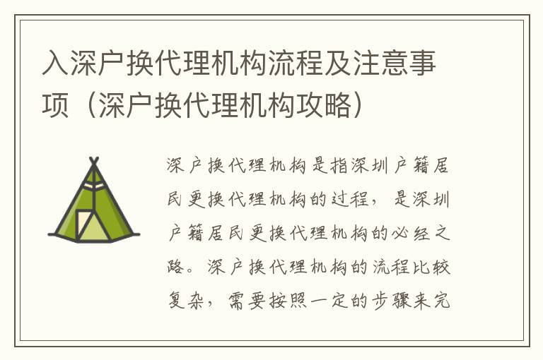 入深戶換代理機構流程及注意事項（深戶換代理機構攻略）