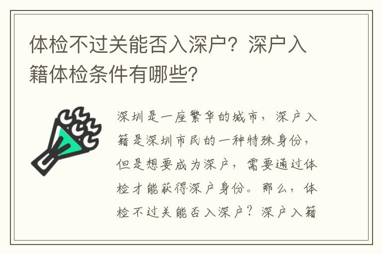 體檢不過關能否入深戶？深戶入籍體檢條件有哪些？