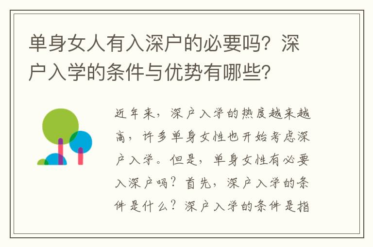 單身女人有入深戶的必要嗎？深戶入學的條件與優勢有哪些？