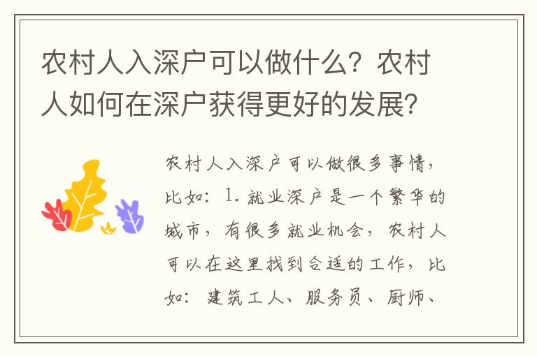 農村人入深戶可以做什么？農村人如何在深戶獲得更好的發展？