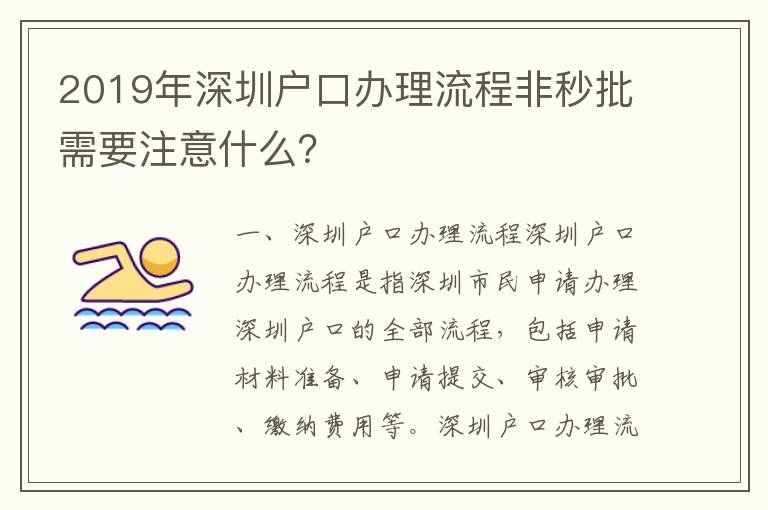 2019年深圳戶口辦理流程非秒批需要注意什么？