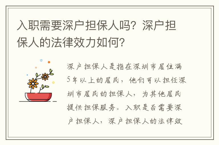 入職需要深戶擔保人嗎？深戶擔保人的法律效力如何？