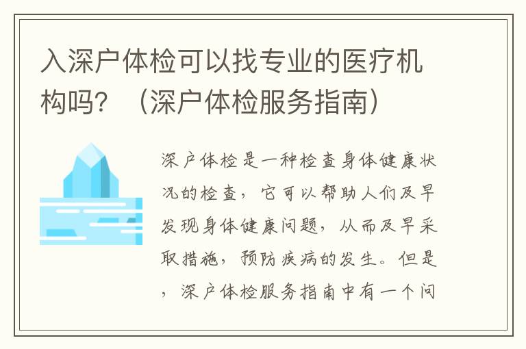 入深戶體檢可以找專業的醫療機構嗎？（深戶體檢服務指南）