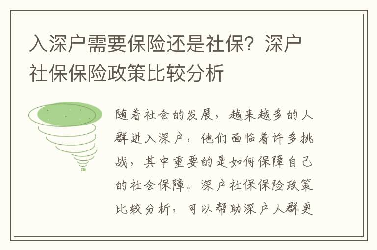 入深戶需要保險還是社保？深戶社保保險政策比較分析