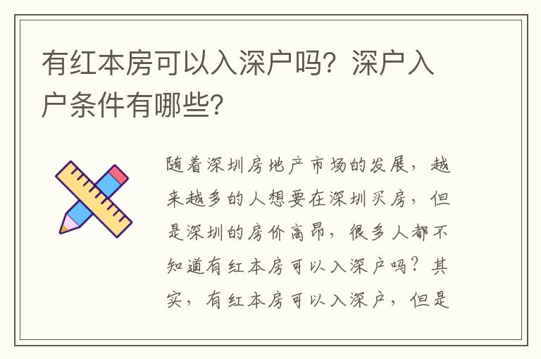 有紅本房可以入深戶嗎？深戶入戶條件有哪些？