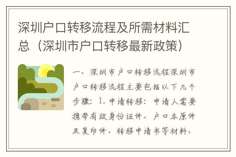 深圳戶口轉移流程及所需材料匯總（深圳市戶口轉移最新政策）