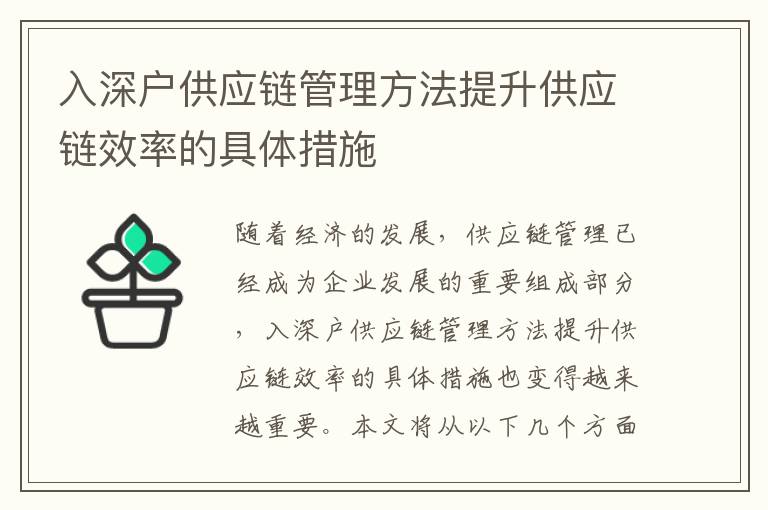 入深戶供應鏈管理方法提升供應鏈效率的具體措施