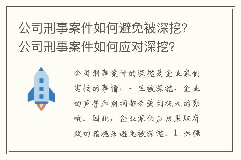 公司刑事案件如何避免被深挖？公司刑事案件如何應對深挖？