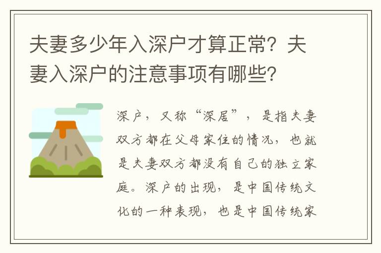 夫妻多少年入深戶才算正常？夫妻入深戶的注意事項有哪些？