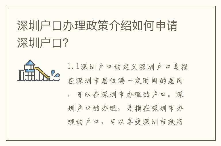 深圳戶口辦理政策介紹如何申請深圳戶口？