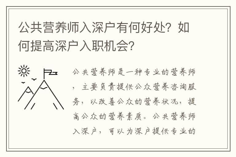 公共營養師入深戶有何好處？如何提高深戶入職機會？