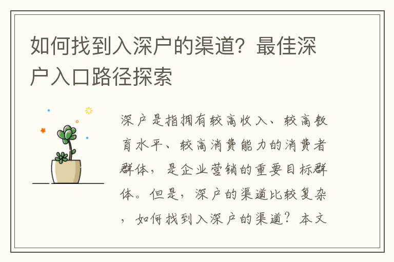 如何找到入深戶的渠道？最佳深戶入口路徑探索