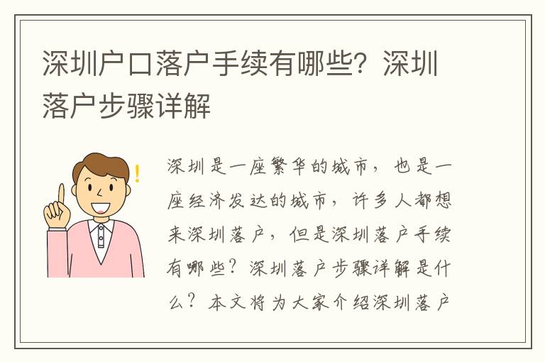 深圳戶口落戶手續有哪些？深圳落戶步驟詳解