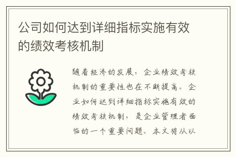 公司如何達到詳細指標實施有效的績效考核機制