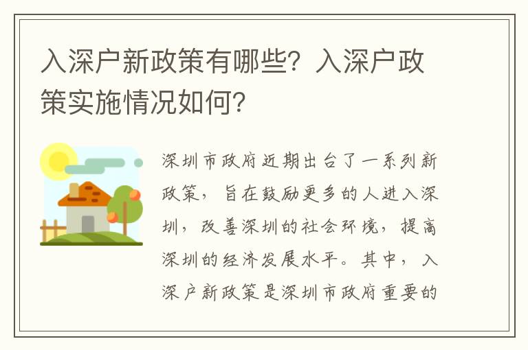 入深戶新政策有哪些？入深戶政策實施情況如何？