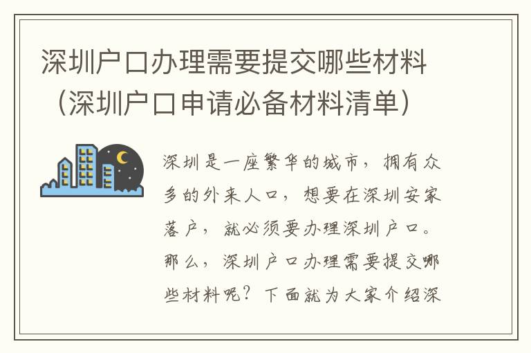 深圳戶口辦理需要提交哪些材料（深圳戶口申請必備材料清單）