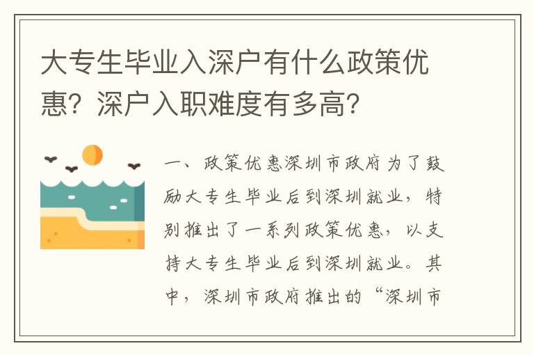 大專生畢業入深戶有什么政策優惠？深戶入職難度有多高？