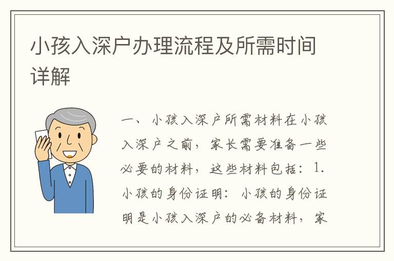 小孩入深戶辦理流程及所需時間詳解