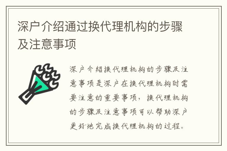 深戶介紹通過換代理機構的步驟及注意事項