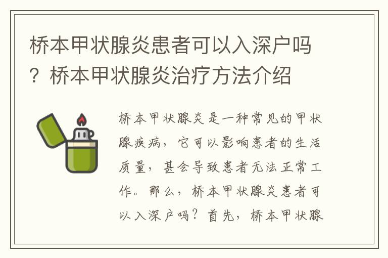 橋本甲狀腺炎患者可以入深戶嗎？橋本甲狀腺炎治療方法介紹