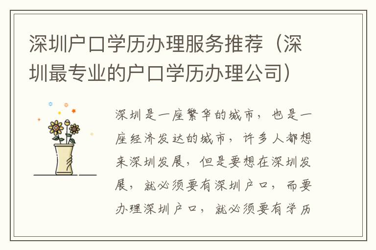 深圳戶口學歷辦理服務推薦（深圳最專業的戶口學歷辦理公司）