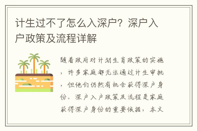 計生過不了怎么入深戶？深戶入戶政策及流程詳解