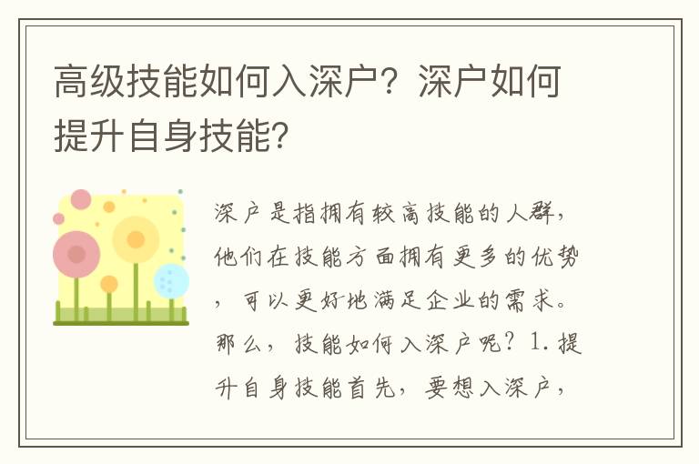 高級技能如何入深戶？深戶如何提升自身技能？