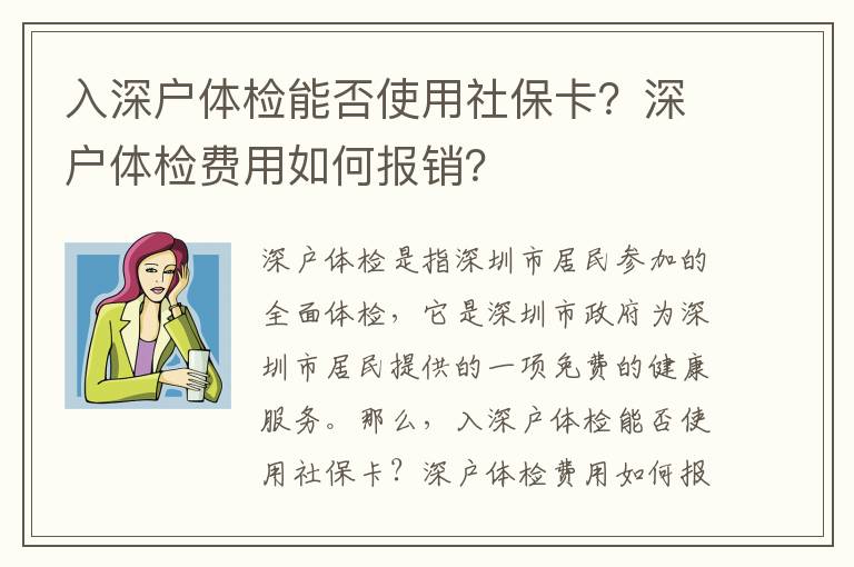 入深戶體檢能否使用社保卡？深戶體檢費用如何報銷？