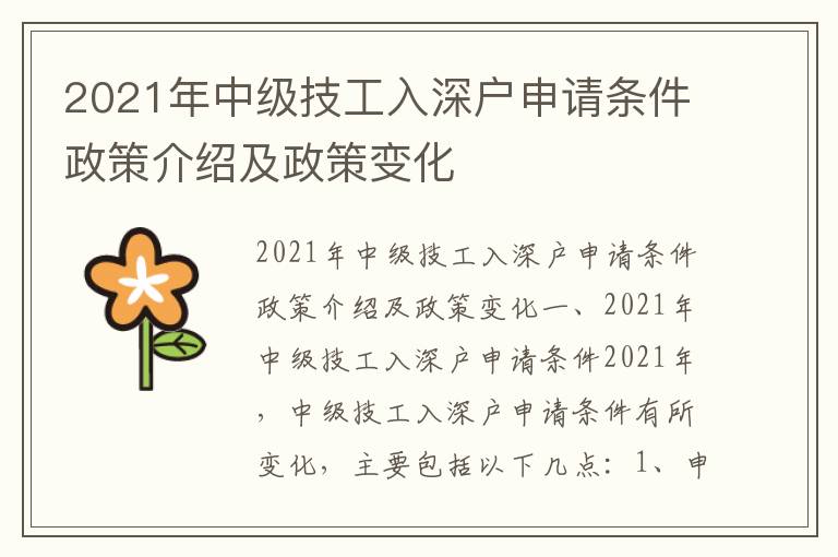 2021年中級技工入深戶申請條件政策介紹及政策變化